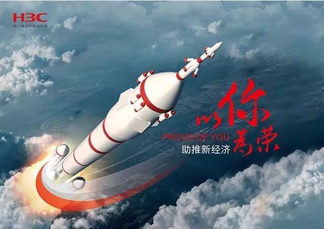 新華三依托先進的IT技術(shù)助推新經(jīng)濟，推動國家實現(xiàn)強國富民，與有榮焉。