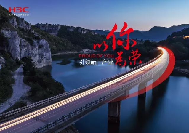 新華三引領(lǐng)新IT行業(yè)，拓產(chǎn)興業(yè)，與有榮焉。